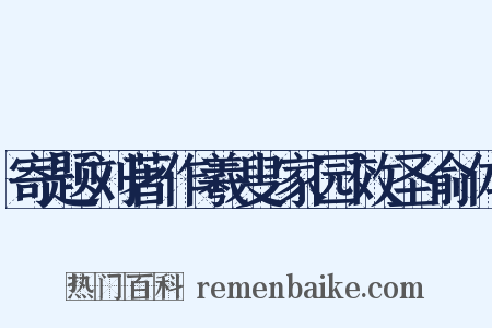 寄题刘著作羲叟家园效圣俞体是什么意思的图片